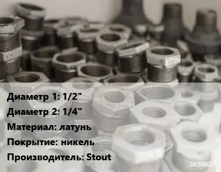 Футорка 1/2"х1/4" латунь никель Stout